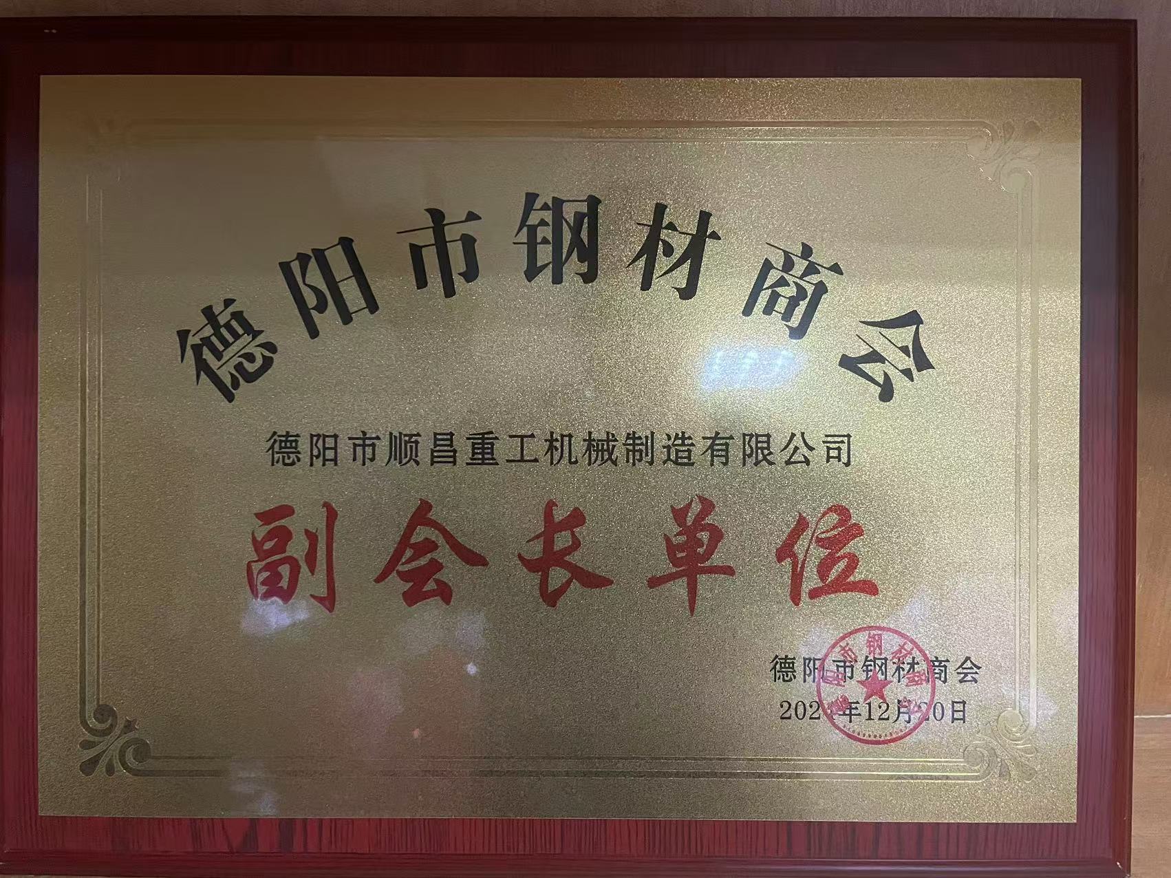 德陽市順昌重工機(jī)械制造有限公司榮任副會長單位，公司總經(jīng)理傅宗濤被選舉為鋼材商會黨支部書記