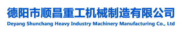 德陽市順昌重工機(jī)械制造有限公司【官網(wǎng)】-德陽市順昌重工